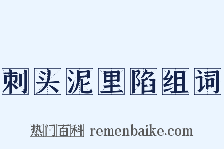 刺头泥里陷组词是什么意思的图片